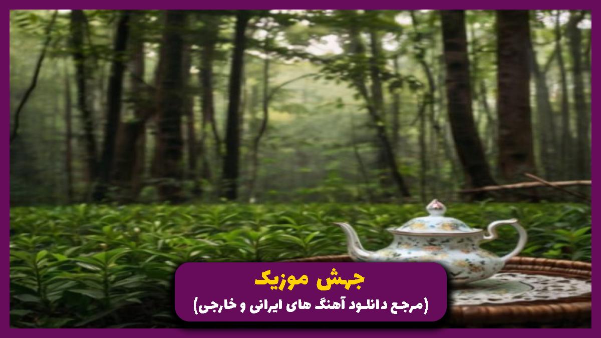 دانلود آهنگ این آهنگو گوش کن دوباره با من همه چیم یار یار قربون از 